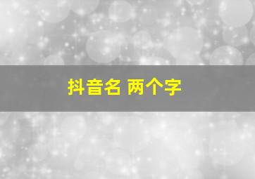 抖音名 两个字